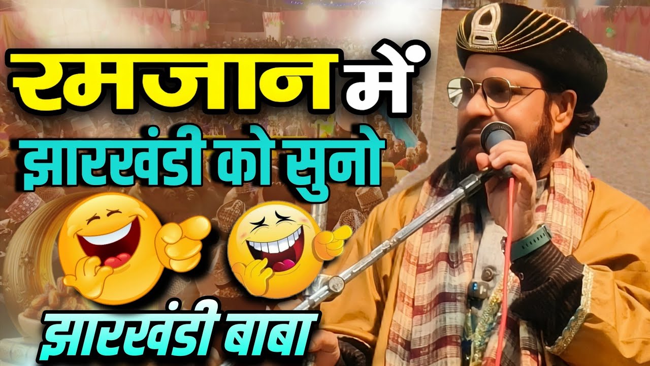Moulana Siddique Hasan Ramzan Special | Jharkhandi Baba Ki Baatein