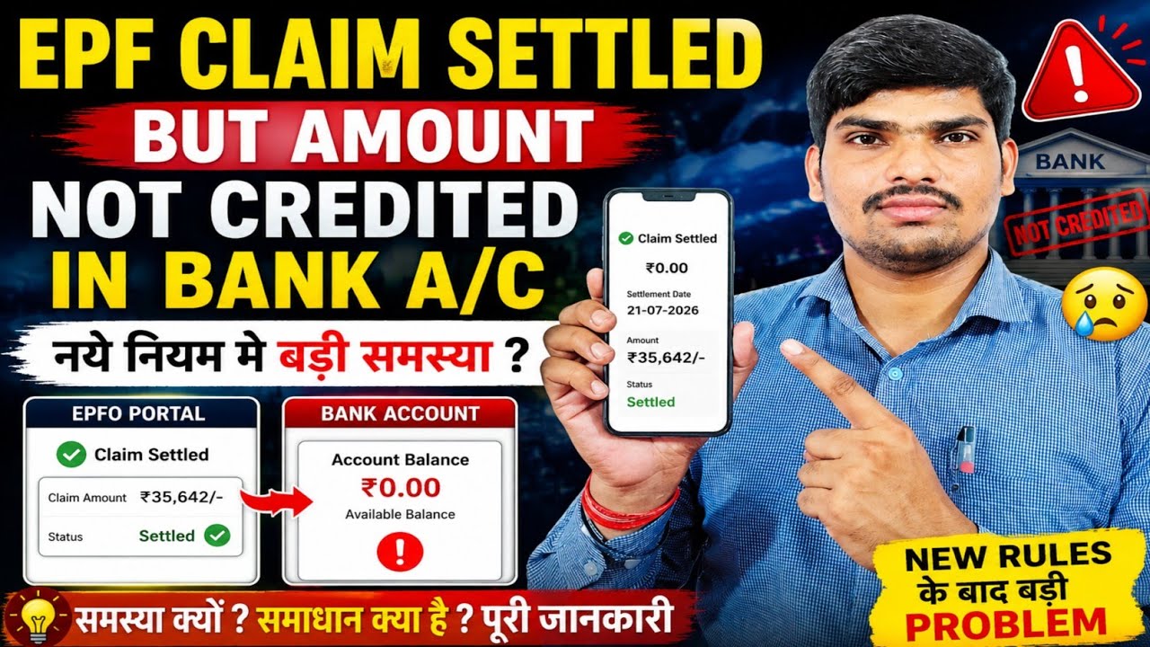 EPF Claim Settled But Amount Not Credited? बड़ी समस्या! 😱