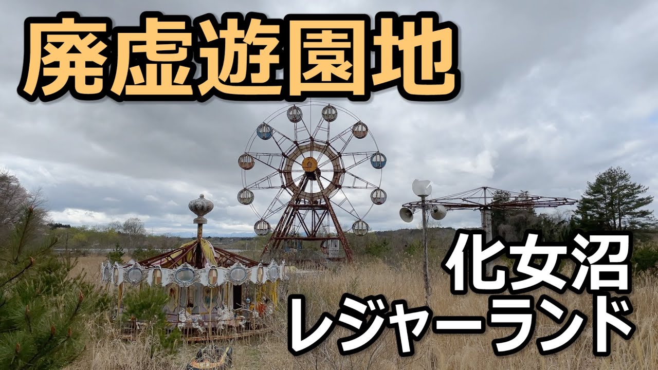 「廃虚の聖地」化女沼レジャーランド　Exploring an Abandoned Theme Park in Japan
