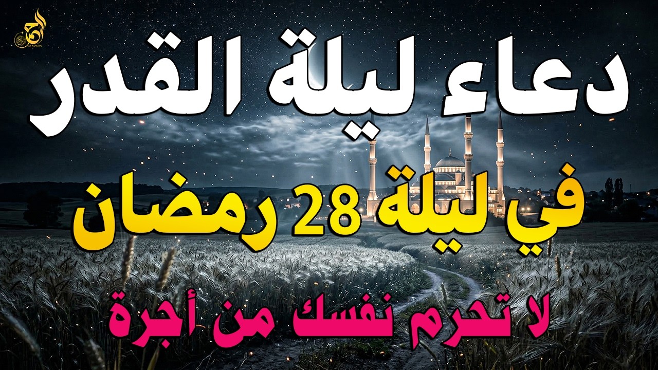 دعاء ليلة القدر في ليلة 28 رمضان | دعاء مستجاب بإذن الله لقضاء الحوائج والرزق والفرج