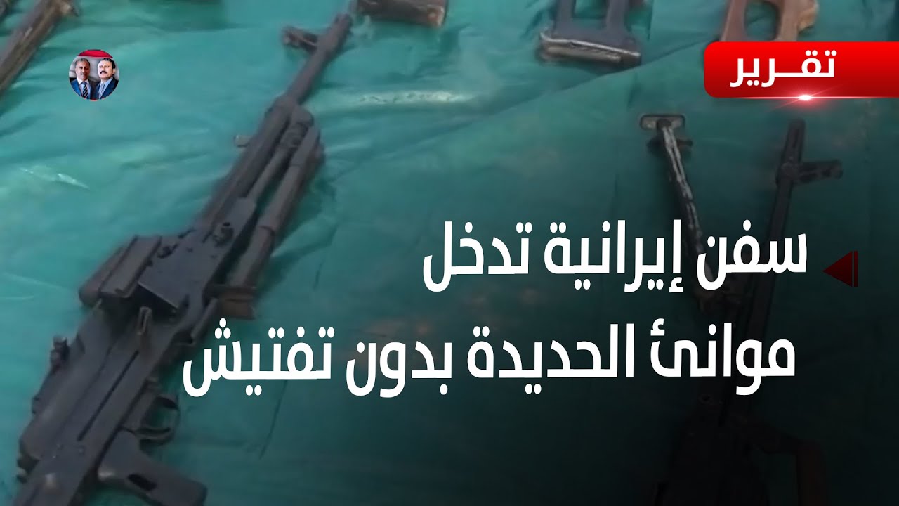 السفن القادمة من ميناء عباس الإيراني إلى ميناء الحديدة بدون تفتيش   تقرير عبدالله الوادعي