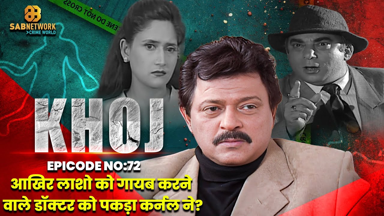 आखिर लाशो को गायब करने वाले डॉक्टर को पकड़ा कर्नल ने?I Khoj  #ep72| Crime World | #crimestory #actor