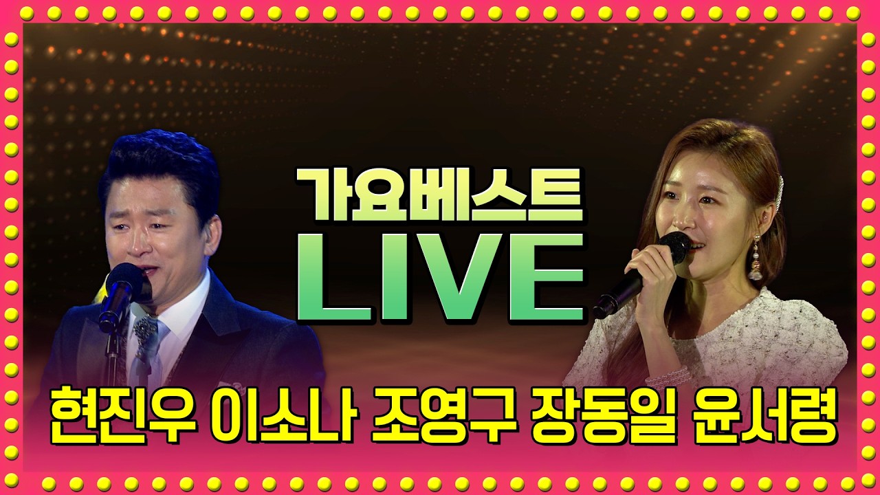 서지오 최예진 현진우 배진아 채윤 신세령 강유진 소명 장동일 장보윤 우연이 윤서령 조영구 이소나 최진희 | LIVE 2026.02.22