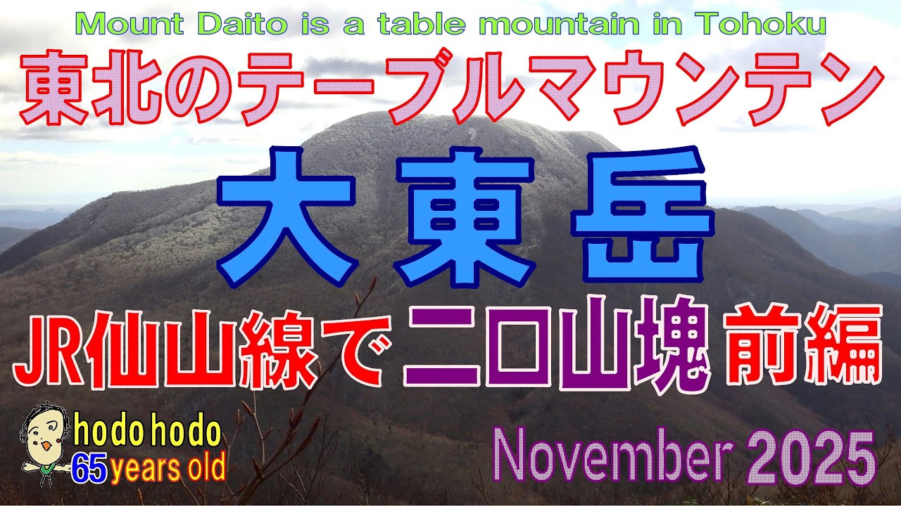JR仙山線で二口山塊　前編　東北のテーブルマウンテン大東岳 Mount Daito is a table mountain in Tohoku　2025/november 　hodohodo 65