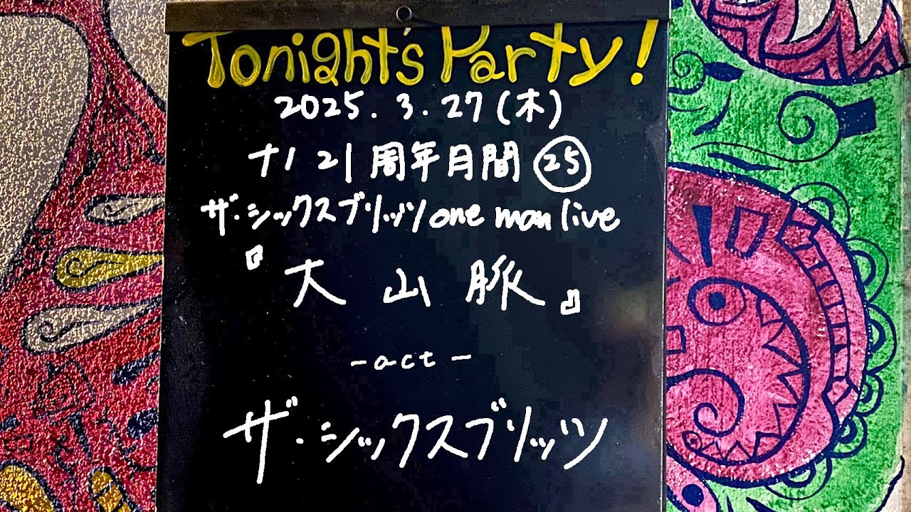 ザ・シックスブリッツone man live『大山脈』