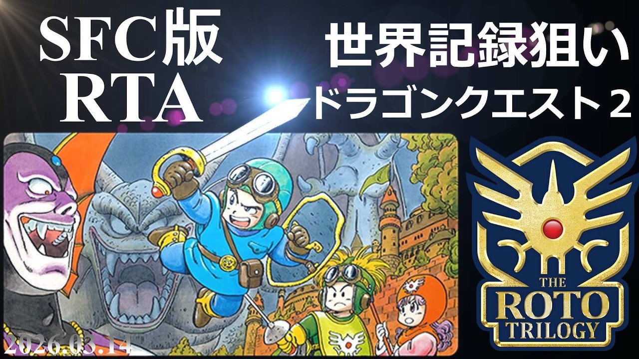 【 ロト・記録狙い 】 ドラゴンクエスト2 RTA【 虚無はやぶさはぐれ狩りチャート 】 2026.03.14