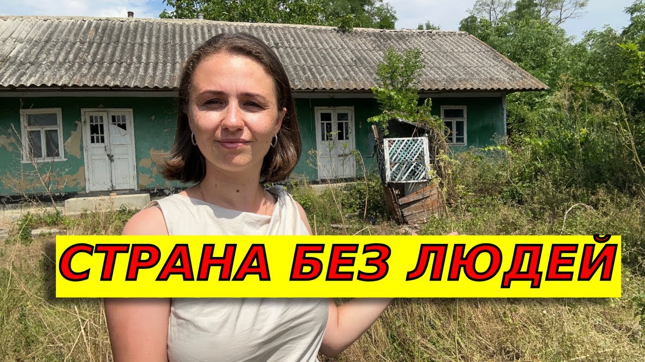 Исчезающая страна: села призраки Молдовы