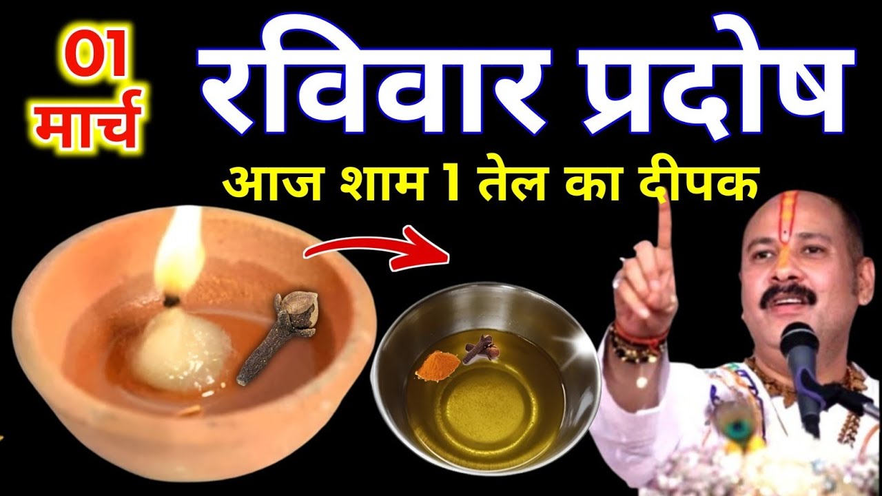 1 मार्च फाल्गुन रविवार प्रदोष व्रत की रात 1 दीपक वाला उपाय जरुर करे || Pradeep Ji Mishra 