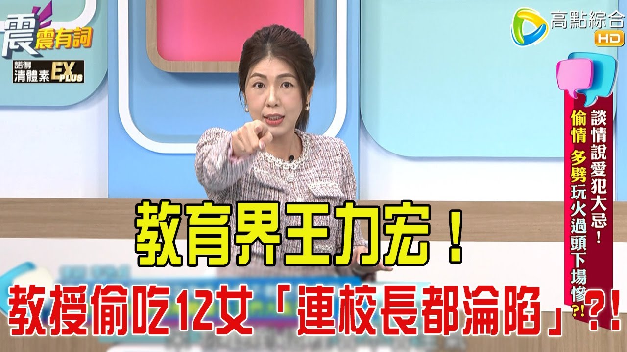 震震有詞- 談情說愛犯大忌！偷情、多劈玩火過頭下場慘？！ -2025/11/25 完整版