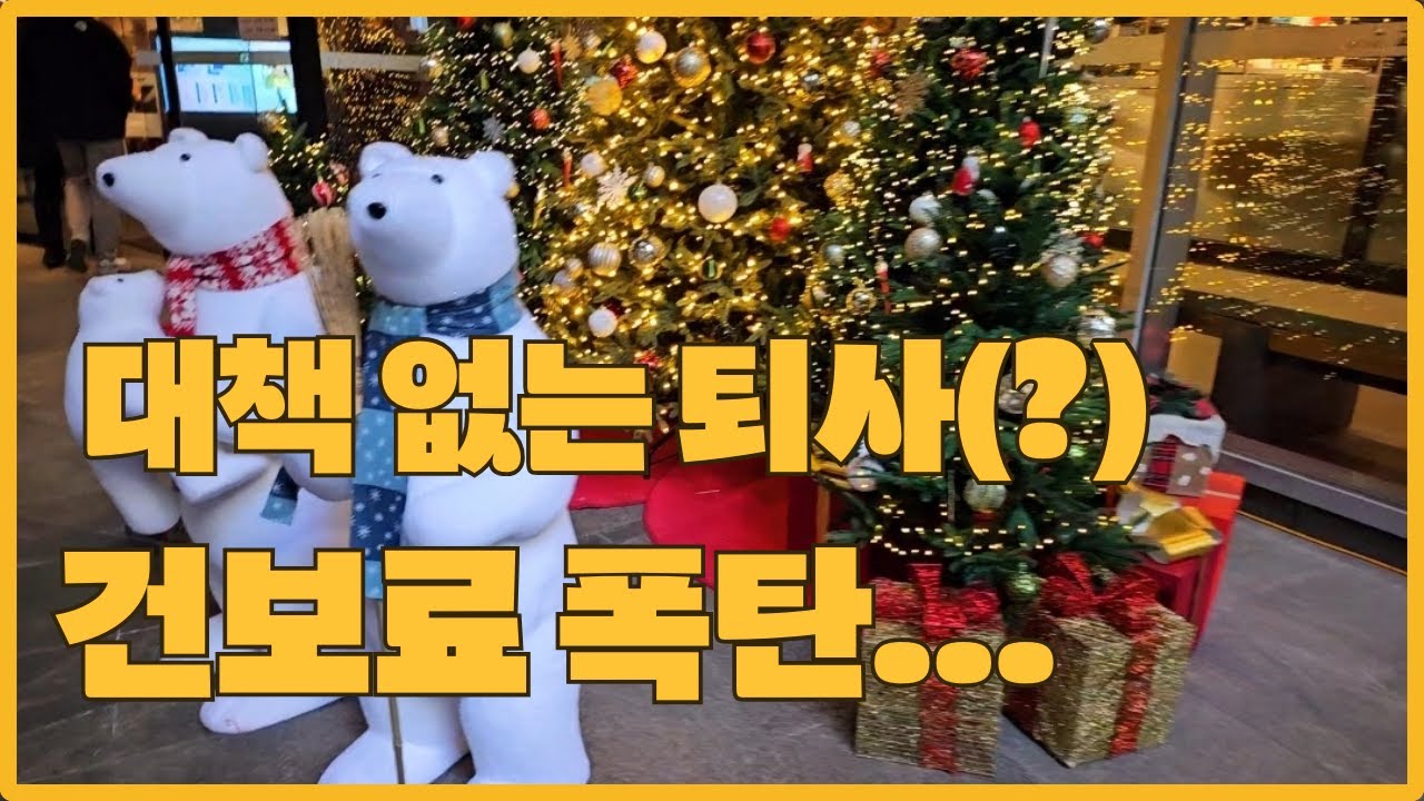 회사 때려 치운 후 갑자기 건보료 폭탄을 맞아 난감한  비혼 가구