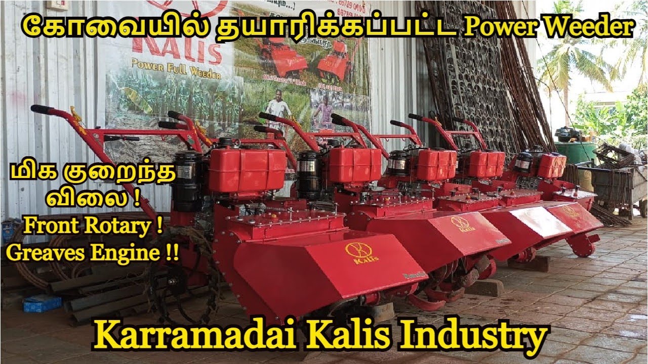 குறைந்த விலையில், கோவையில் தயாரிக்கப்பட்ட Power Weeder- Karramadai Kalis Industry