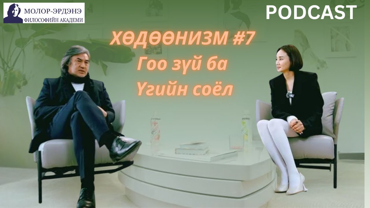 ХӨДӨӨНИЗМ #7 Гоо зүй ба Үгийн соёл
