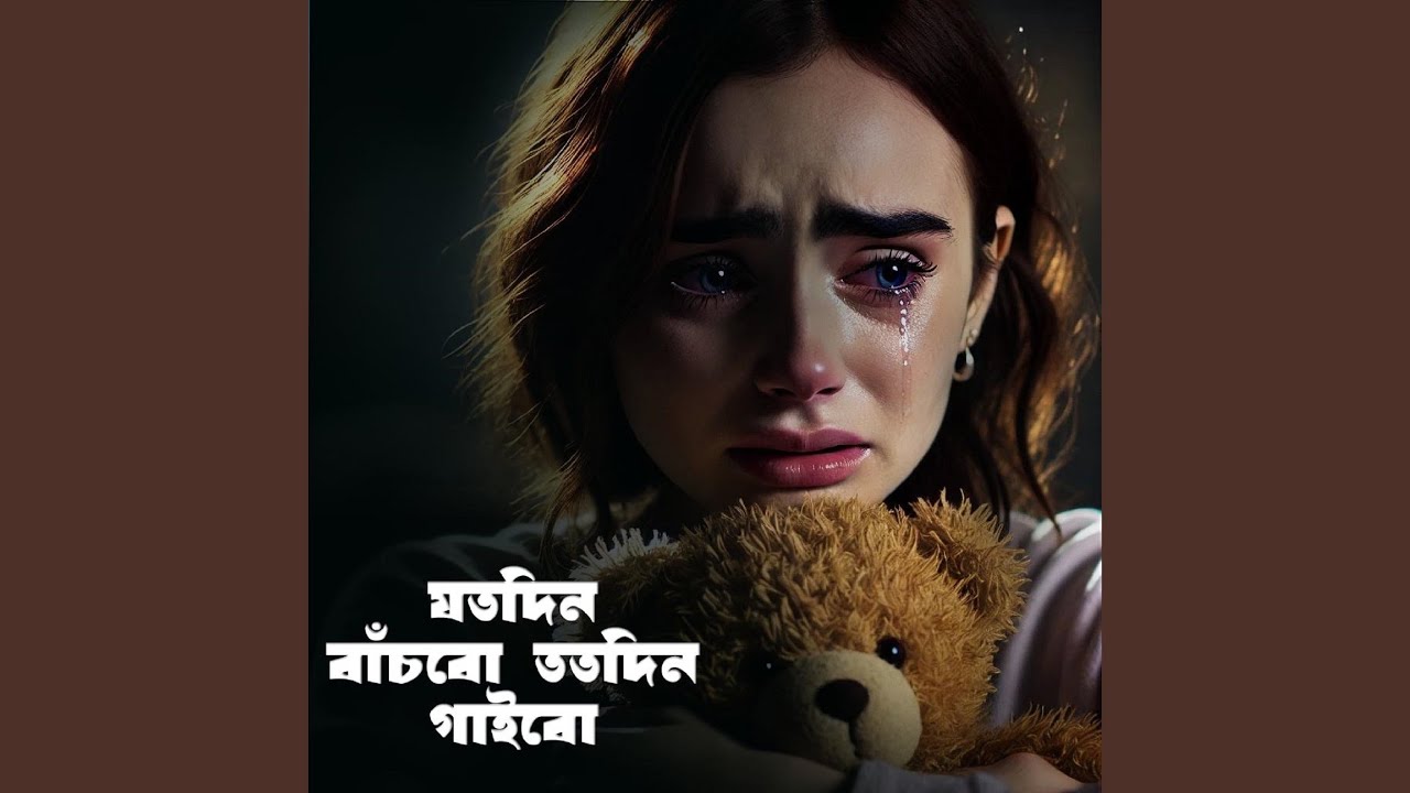 যতদিন বাঁচবো ততদিন গাইবো