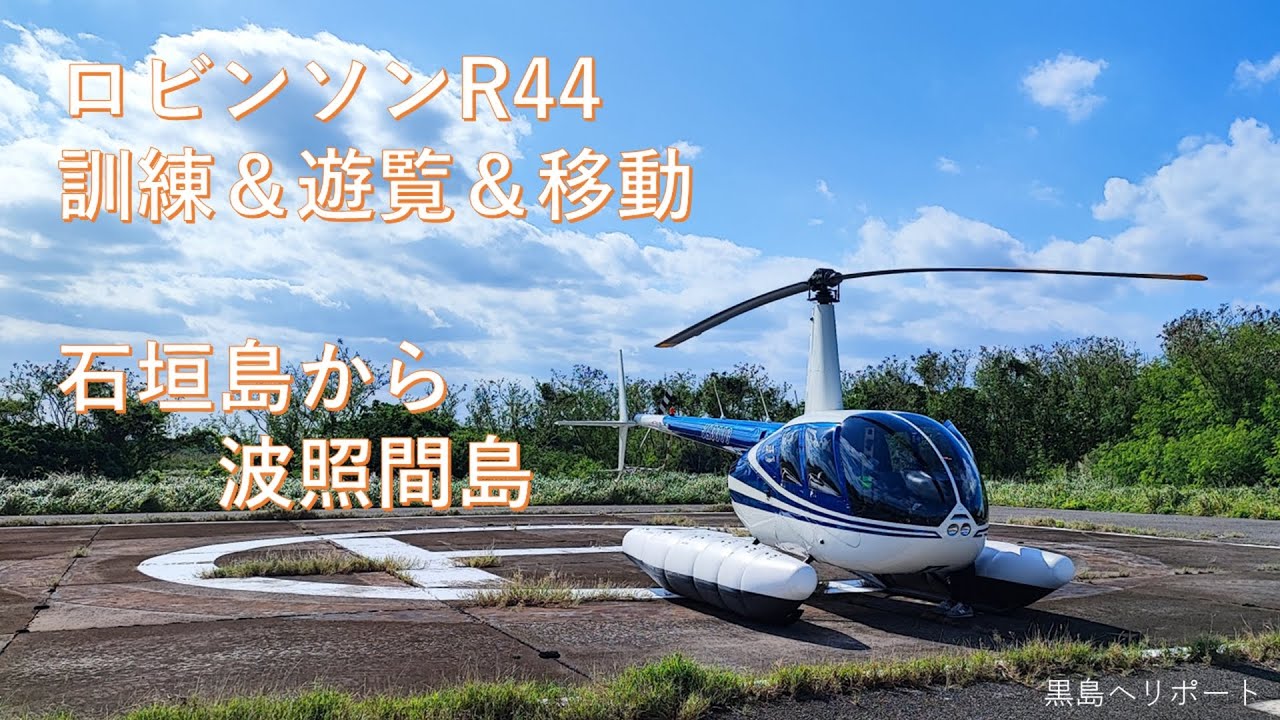 ロビンソンR44　石垣から波照間まで　訓練＆遊覧＆移動