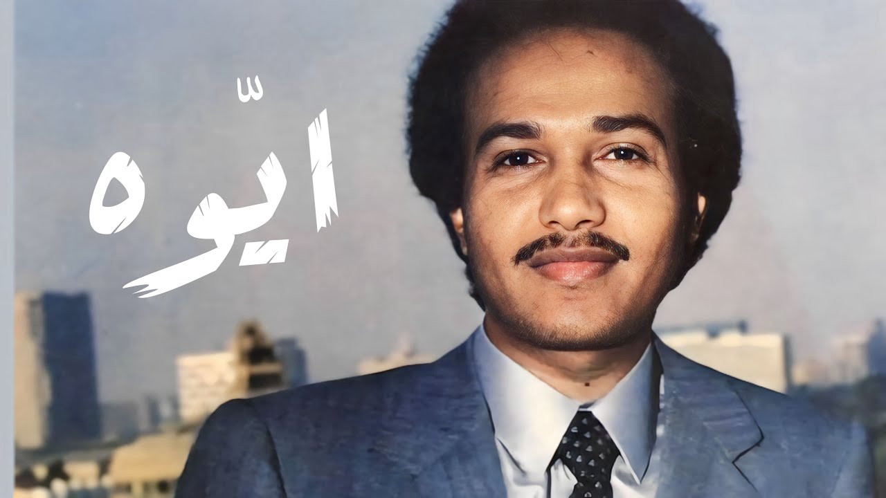 محمد عبده - ايّوه