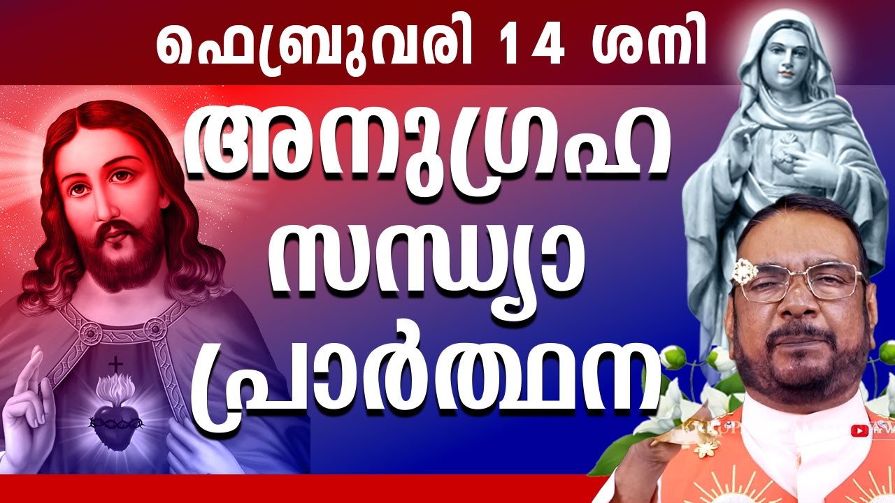 കൃപാസനം ഉടമ്പടി സന്ധ്യ പ്രാർത്ഥന 14 FEB ശനി 2026 Daily Blessing / Mariyan Covenant Evening Prayer