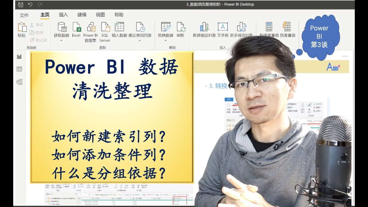 Power BI 商业智能报告开发 ｜  Power Query 中的 分组依据  新建索引列 及 添加条件列