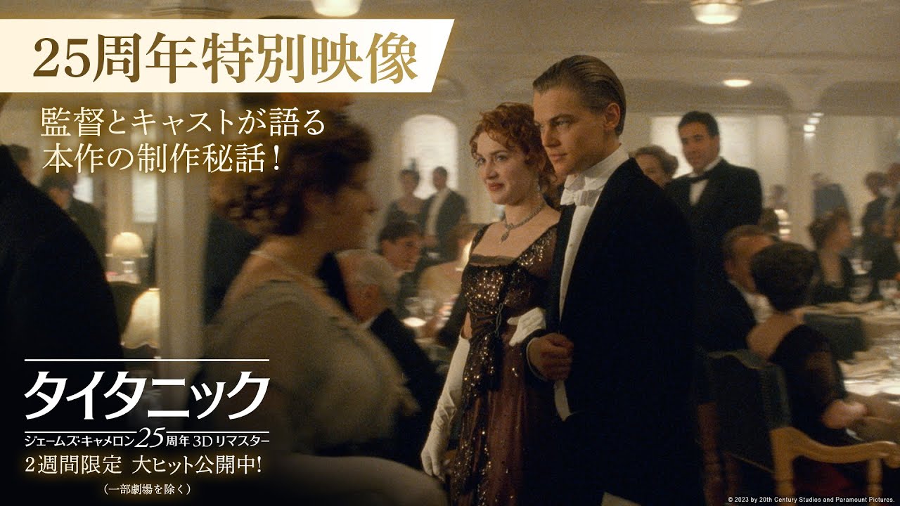 『タイタニック：ジェームズ・キャメロン25周年3Dリマスター』25周年特別映像・監督とキャストが語る本作の制作秘話！　2週間限定 大ヒット公開中！（一部劇場を除く）