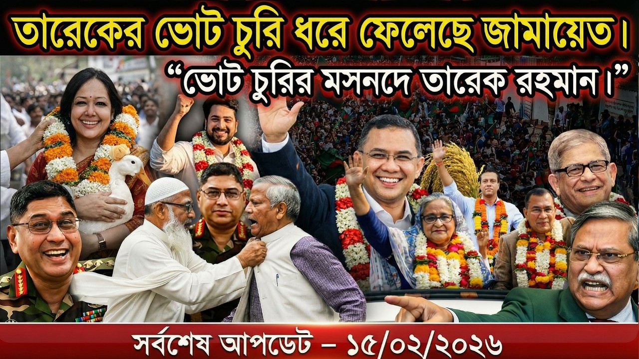 Ajker Bangla Khobor 16 2026 | Bangladesh Letest News | Top News | Today News | বর্তমান বাংলাদেশ