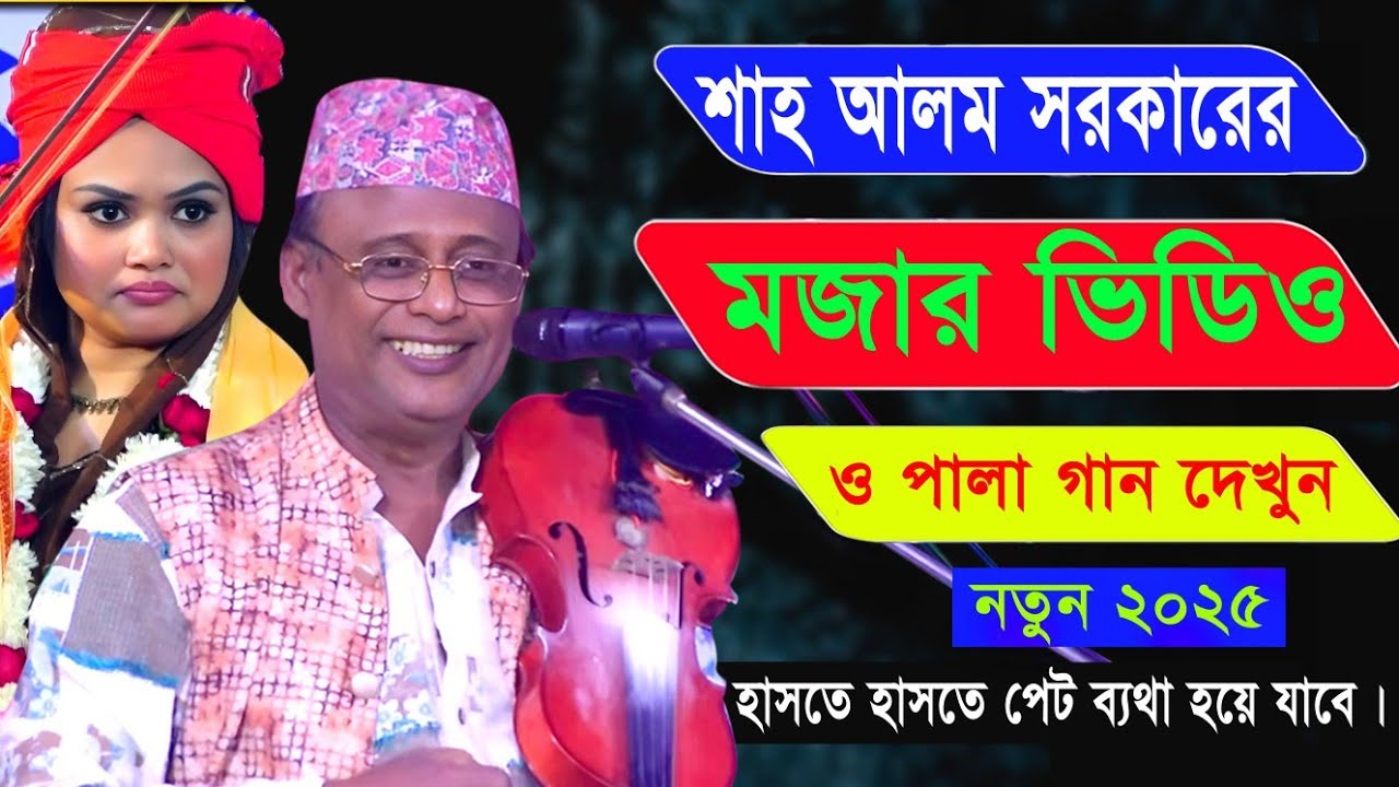 ✅শাহ আলম সরকারের | চরম হাসির ভিডিও 😁 🤣 ও নতুন মজার - Pala Gaan  _ Shahalom_Sarkar