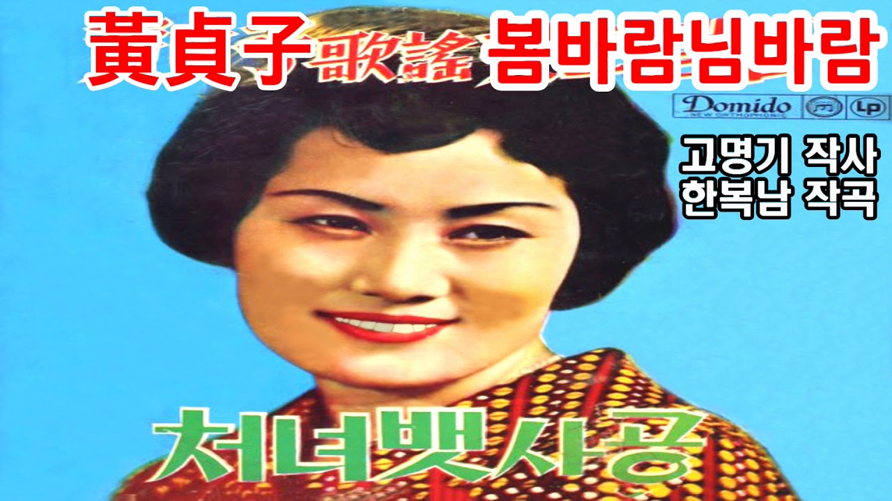 황정자-봄바람 님바람(1958)
