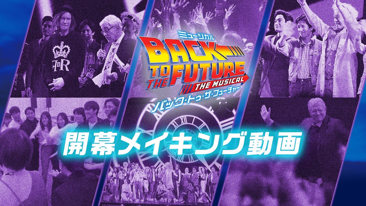 劇団四季：バック・トゥ・ザ・フューチャー：開幕メイキング動画
