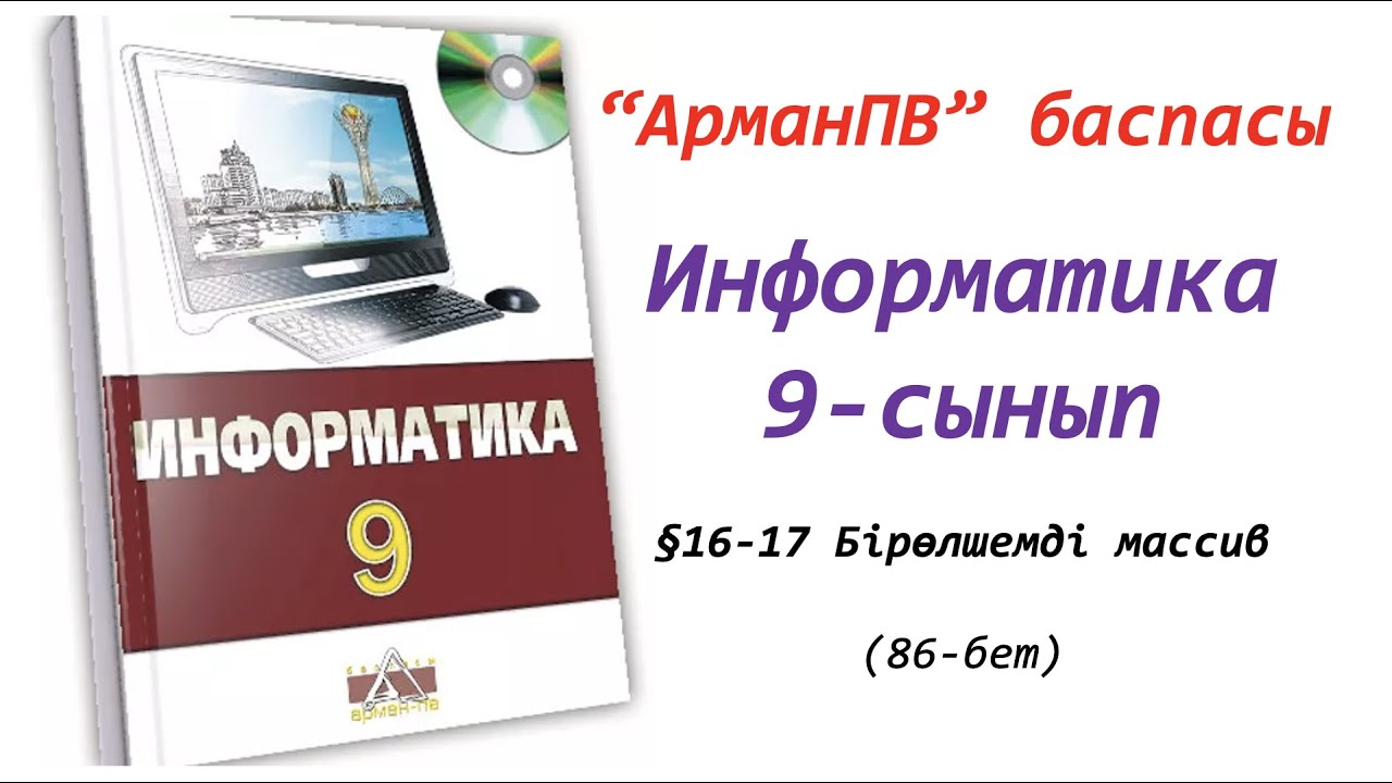 9-сынып. §16-17. Бірөлшемді массив