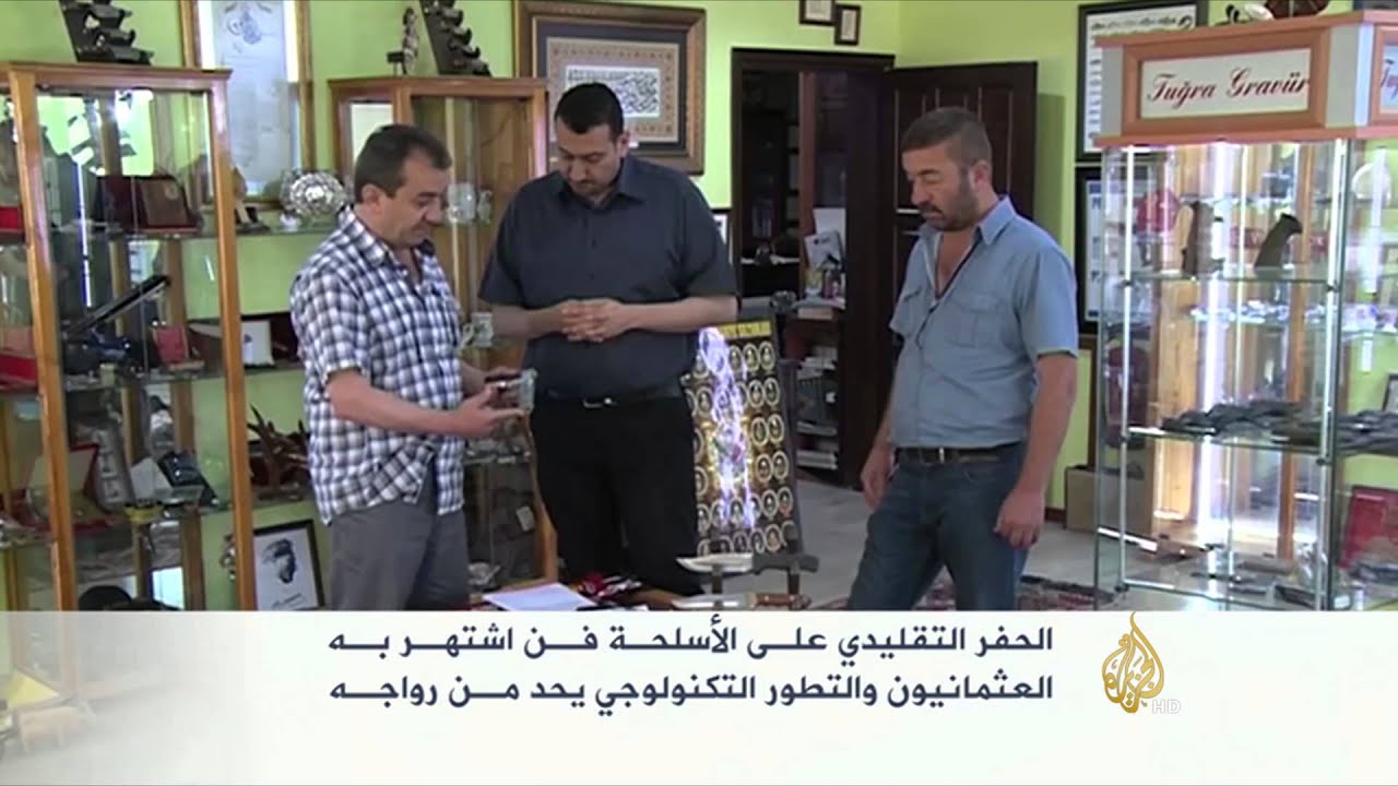 فن الحفر التقليدي على الأسلحة في تركيا