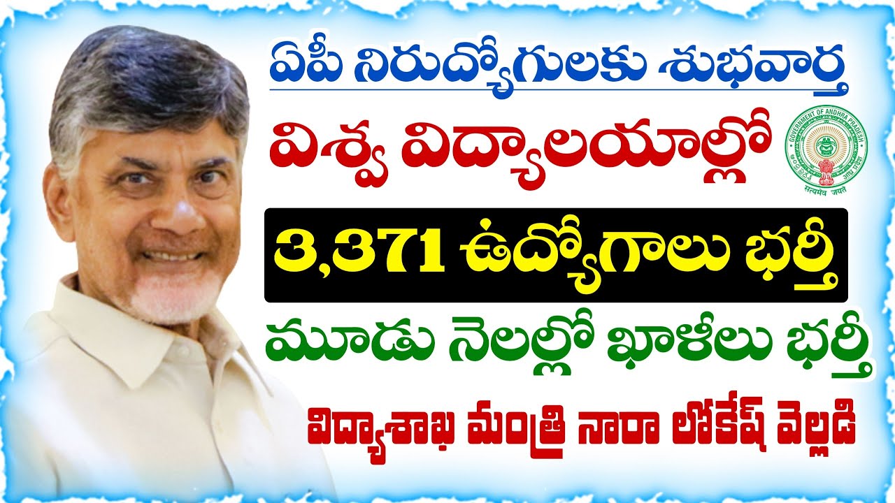ఏపీ నిరుద్యోగులకు శుభవార్త! విశ్వవిద్యాలయాల్లో 3,371 ఉద్యోగాలు భర్తీ | AP Government Jobs 2026