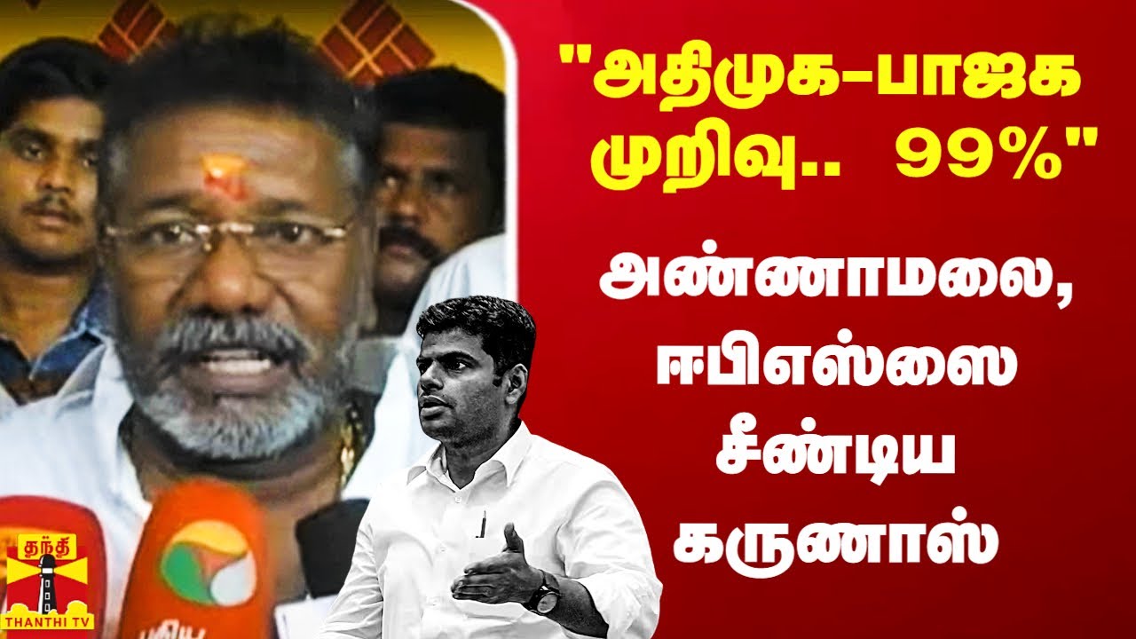 அதிமுக-பாஜக முறிவு..அண்ணாமலை,ஈபிஎஸ்ஸை சீண்டிய கருணாஸ்