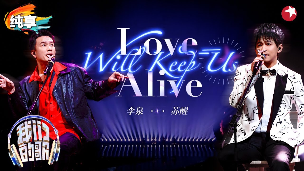 直击心灵的合作！苏醒李泉震撼演绎《love will keep us alive》旋律细腻而悠长！ #我们的歌第六季 Singing With Legends S6 Clip