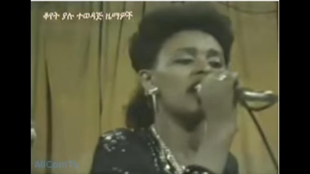 Bezawerk Asfaw - Kené Bemeraqih (ከኔ በመራቅ ህ) ክረምት 1980 ዓም
