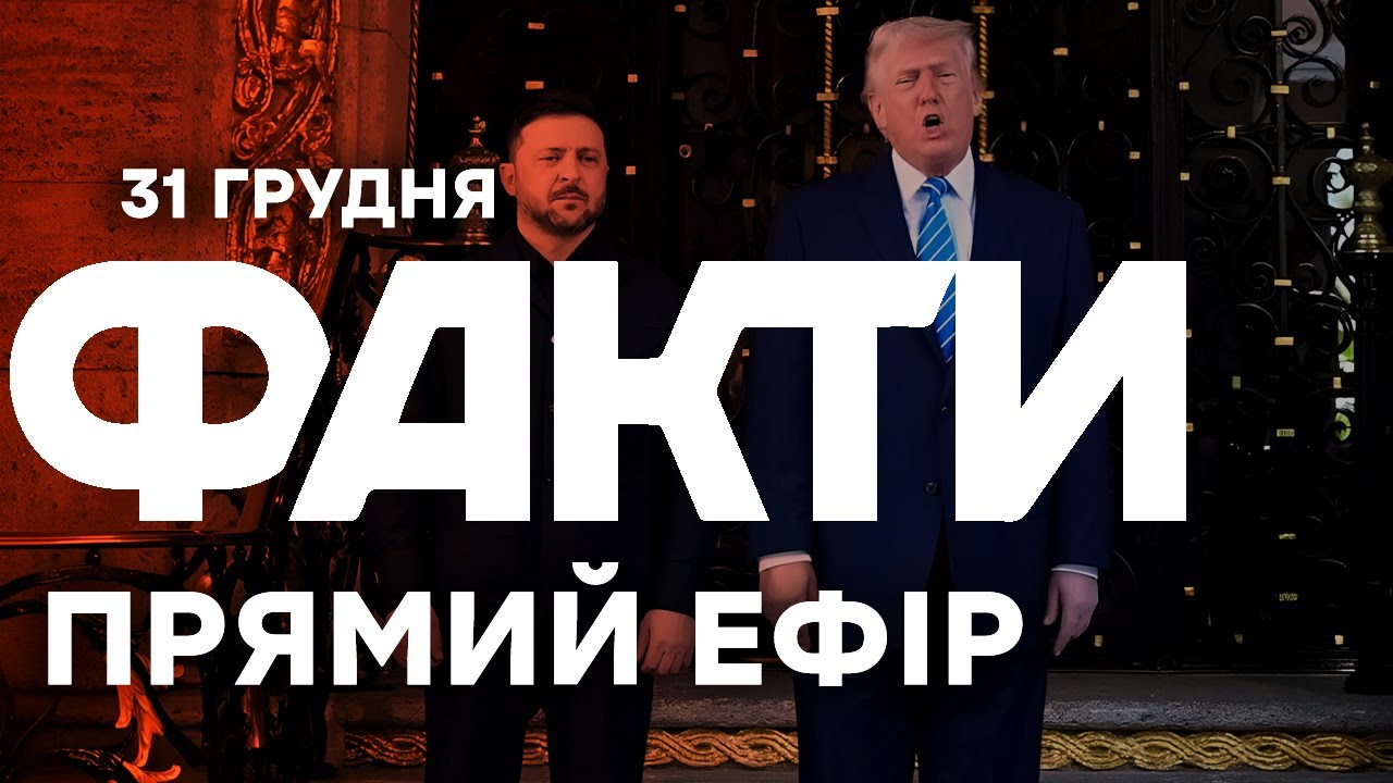 З'явилася дата НОВОЇ ЗУСТРІЧІ в США?  | Єдині новини від ICTV за 31.12.25 | 1407-й день