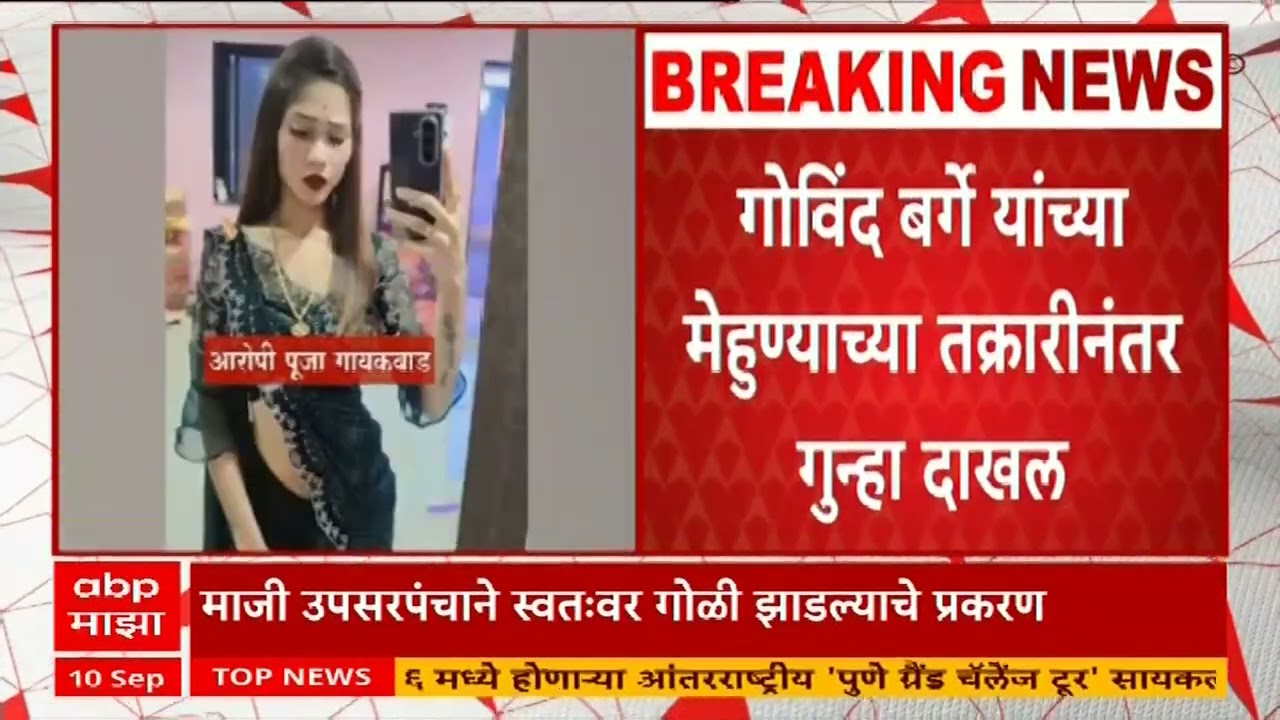 Solapur Upsarpanch Case : सोलापुरात माजी उपसरपंचाने आत्महत्या केल्याचं प्रकरण, नर्तिकेवरोधात गुन्हा