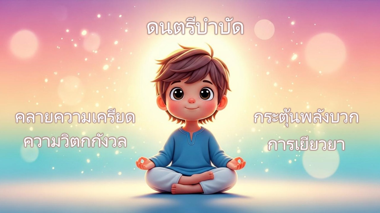 ดนตรีบำบัด 432Hz | ล้างพลังลบ • ฟื้นฟูใจ • หลับลึก | Healing Frequency