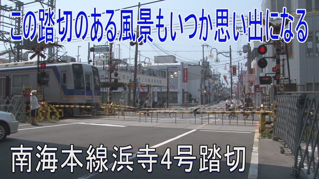 【踏切動画】南海本線浜寺4号踏切は上り線だけの踏切