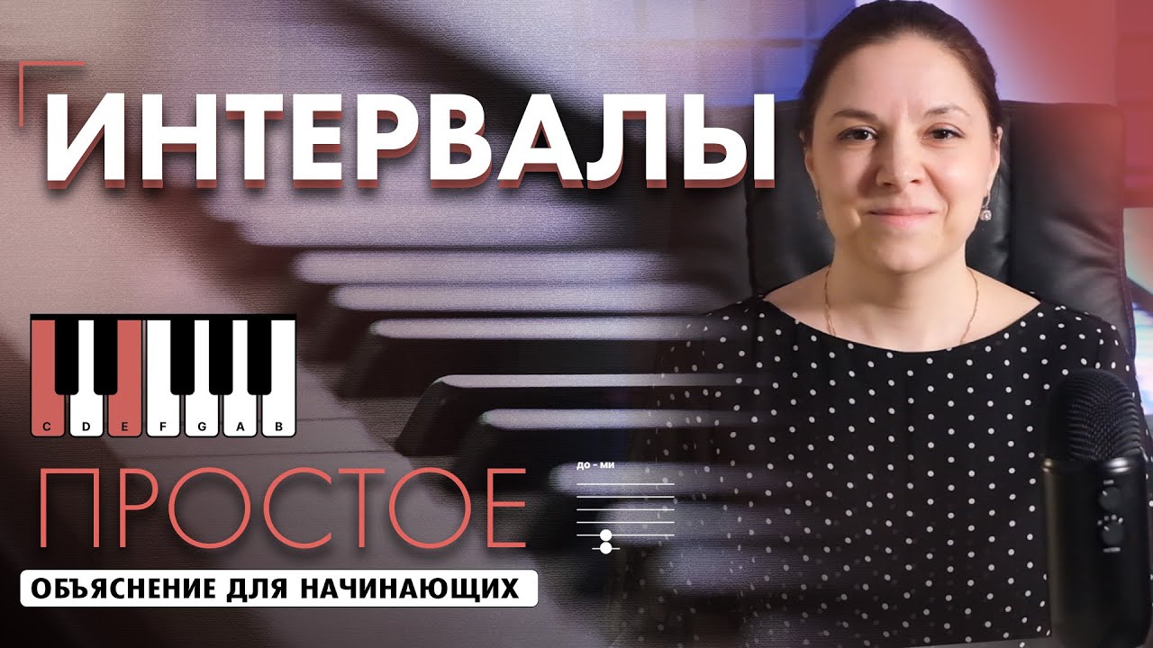 Интервалы в музыке 🎹 Подробный урок для начинающих