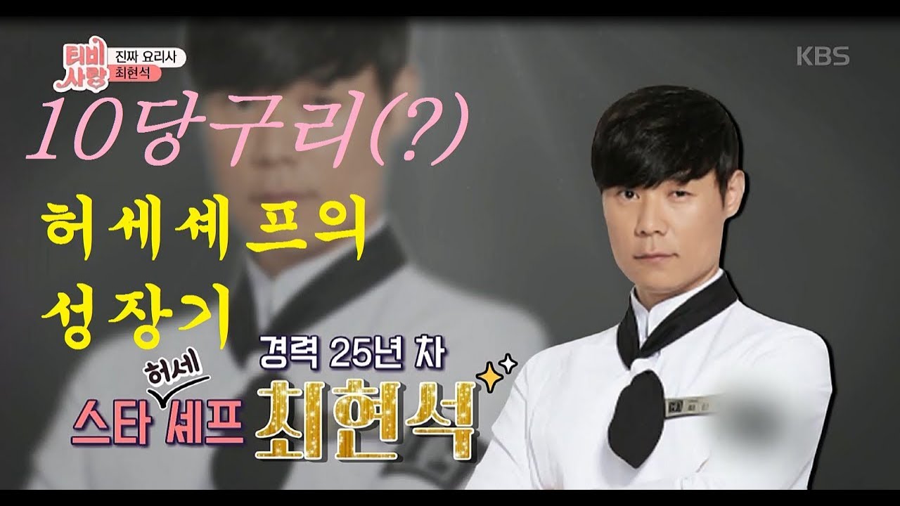 10당구리(??)  최현석 스타 셰프 성장기!!![ 티비는 사랑을 싣고] ㅣ KBS방송