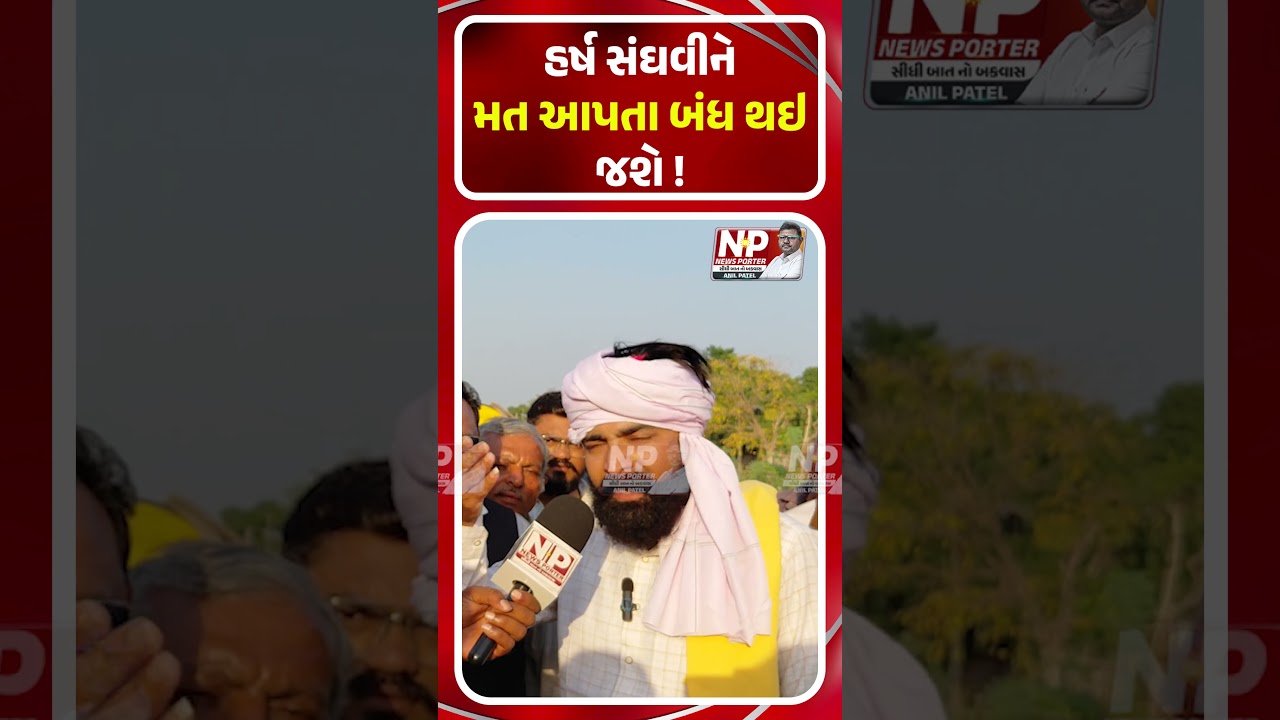HARSH SANGHAVI ને મત આપતા બંધ થઇ જશે! CHIRAG ZALA | KOLI SAMAJ | GROUND REPORT | PMMODI | NEWSPORTER