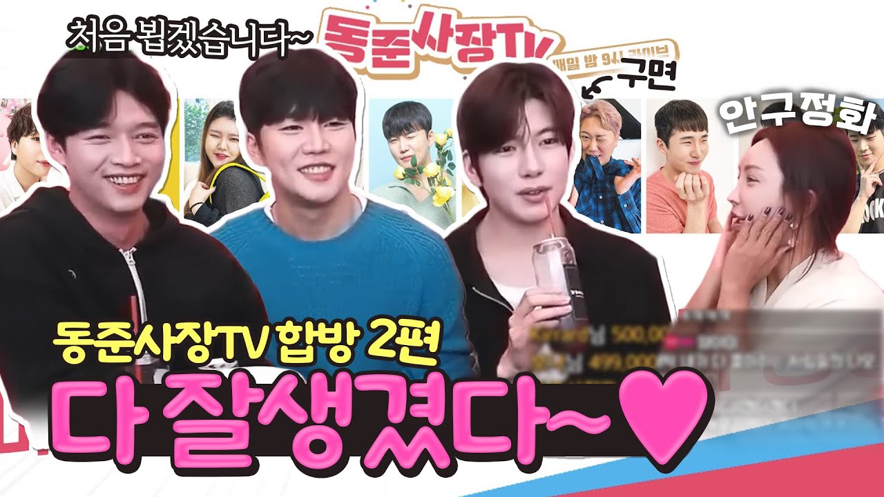 처음 인사하는 나나와 여전히 미모인 우주 | 동준사장TV 합&방 2편