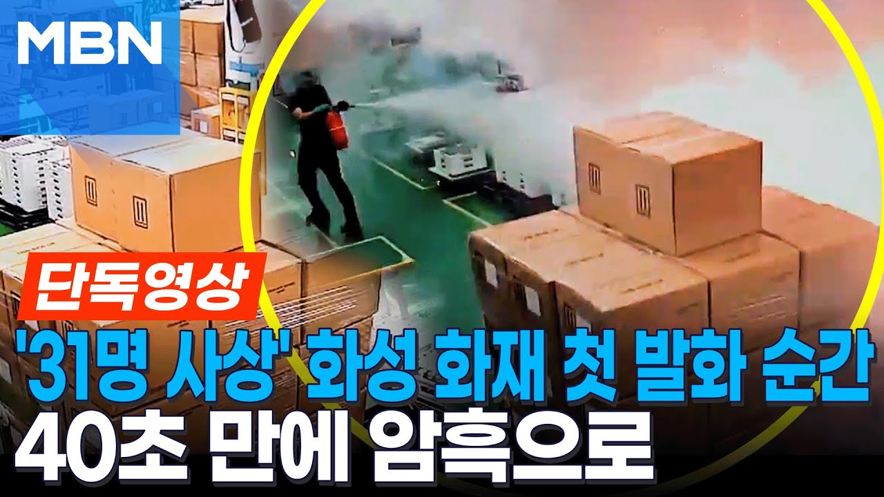 [단독영상] '31명 사상' 화성 첫 발화 영상...40초 만에 암흑으로