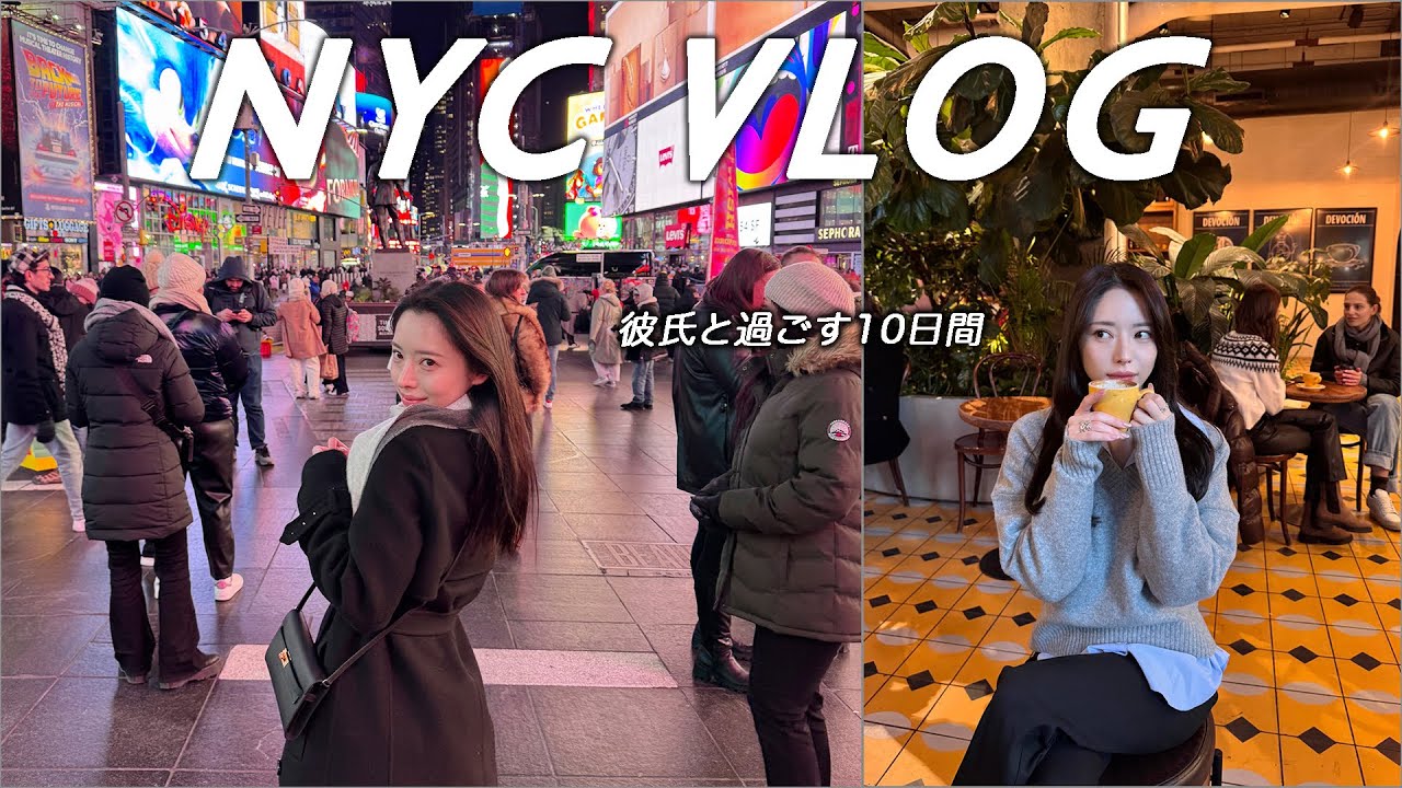 【ニューヨークVlog】彼氏と過ごす10日間｜初めてのNY旅行で観光・グルメ・ショッピング満喫🗽🇺🇸