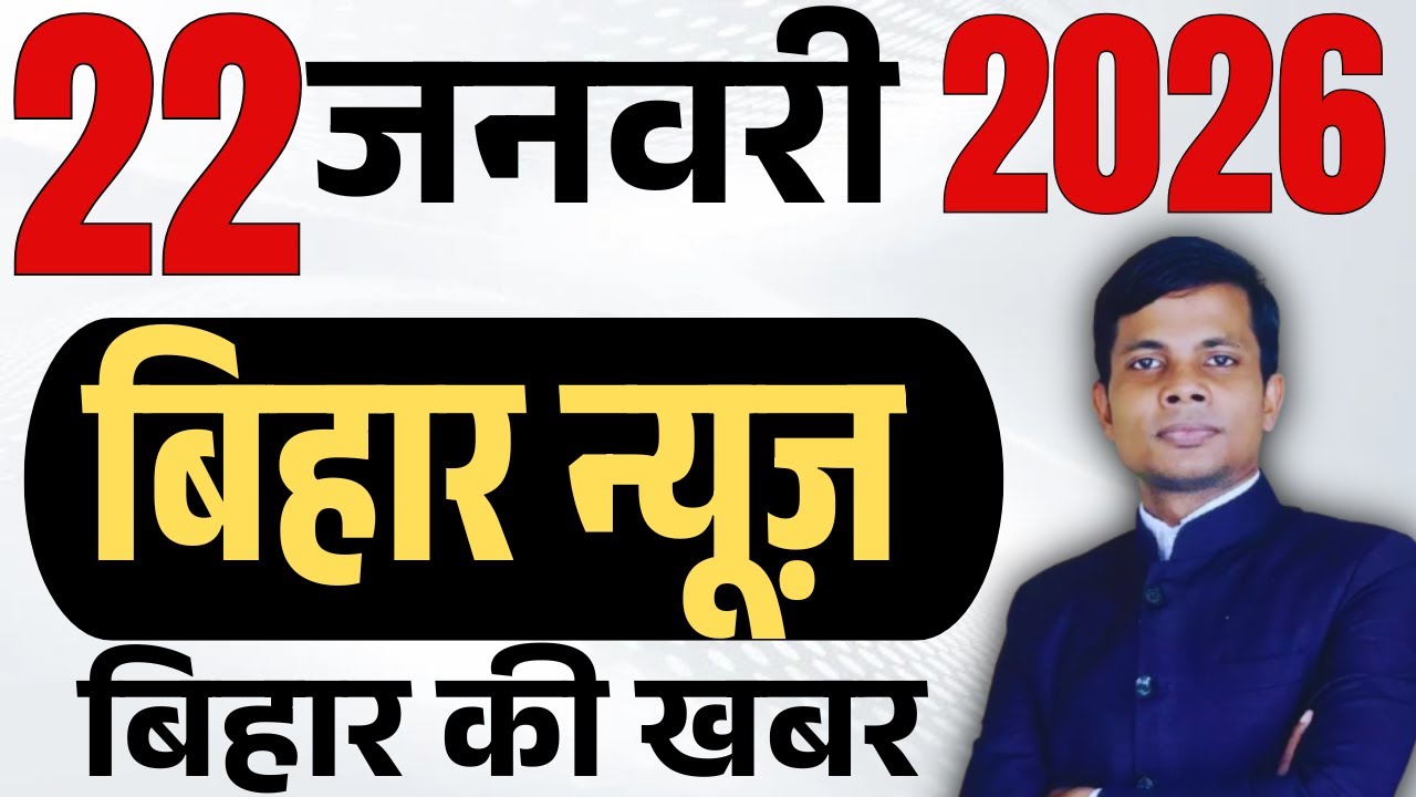 22 January 2026 | Bihar news | today hindi news | seemanchal news | kdb news | aaj ki khabar,