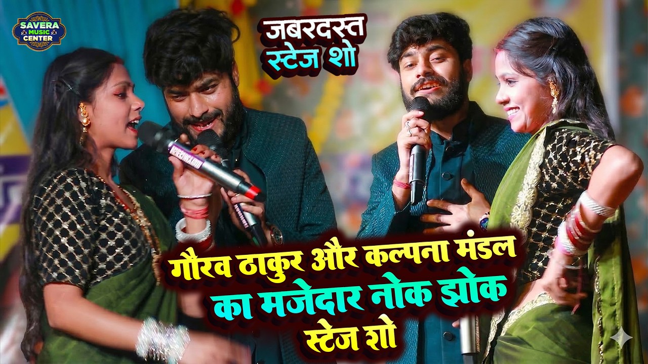 गौरव ठाकुर कल्पना मंडल नोक झोक मजेदार स्टेज शो | Gaurav thakur Kalpana mandal Stage Show