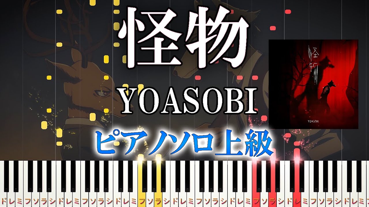 【楽譜あり】怪物/YOASOBI（ソロ上級）TVアニメ「BEASTARS」 第2期OP【ピアノアレンジ楽譜】