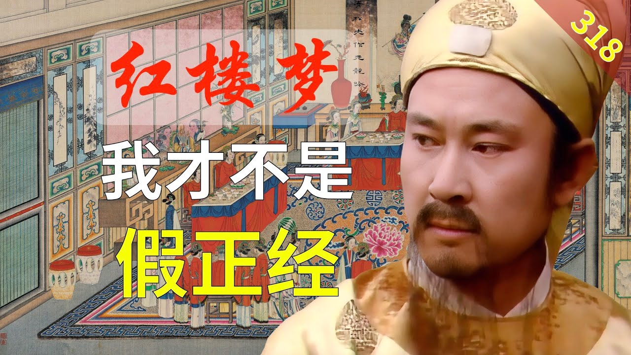 【318】贾政这个名字是指假正经吗？ 红楼梦71回壹