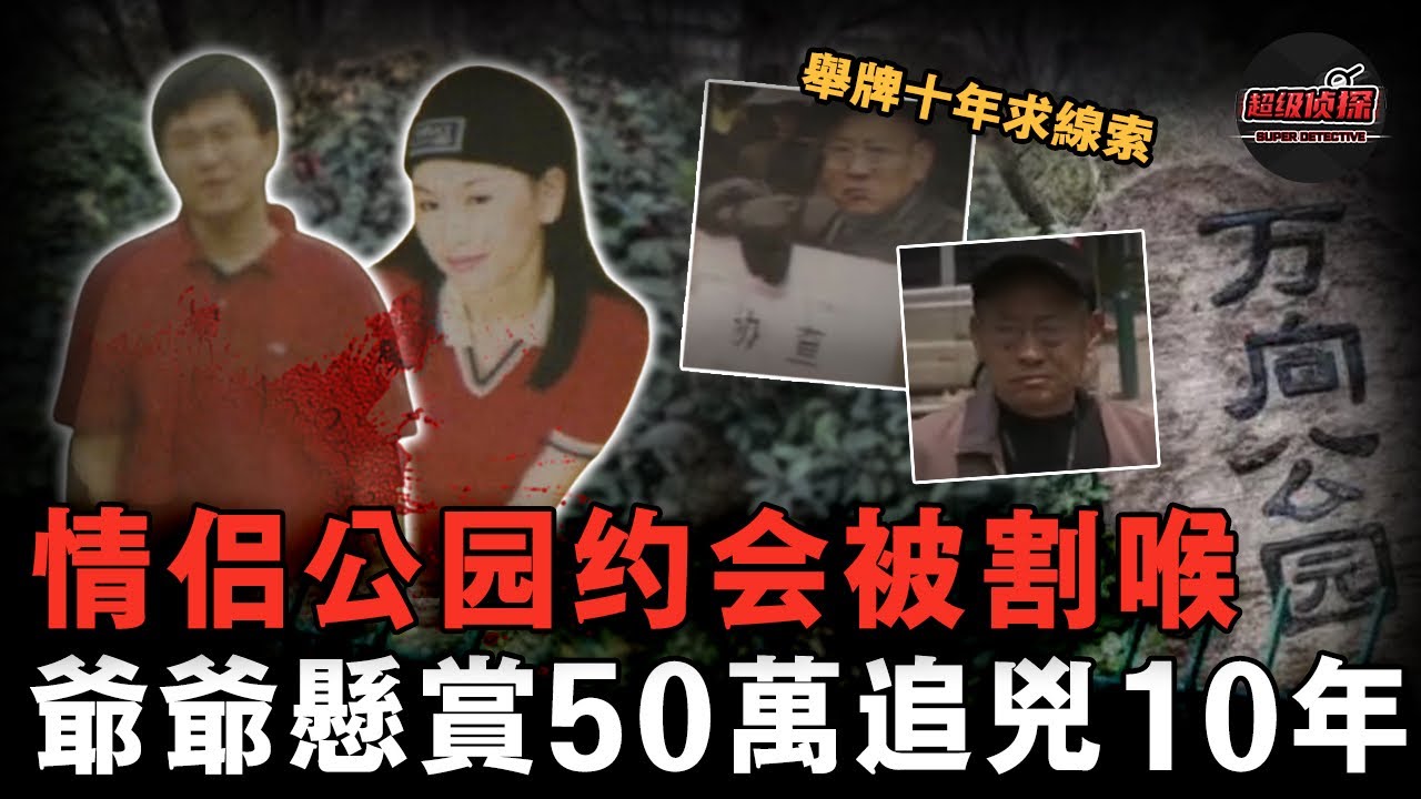 年輕情侶在鬧市公園被割喉，因找不到兇手爺爺成被怪罪對象，自費懸賞在公園舉牌十年只為求得真相......【超級偵探】懸疑推理｜案件解說