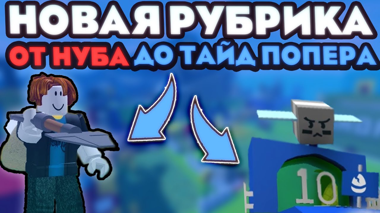 От нуба до Tide Popper 🔥 Серия 1 | Правильный старт в Bee Swarm Simulator
