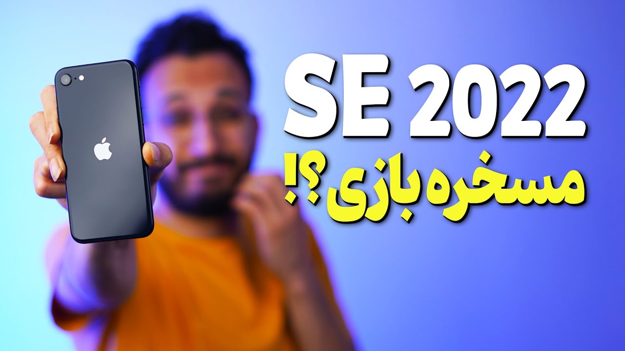 iPhone SE 2022 Review | بررسی آیفون اس ای ۲۰۲۲