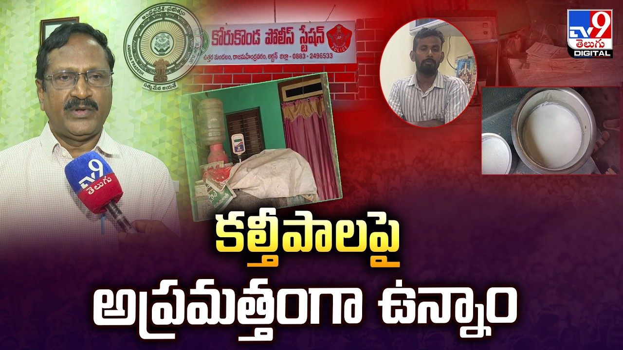 కల్తీపాలపై అప్రమత్తంగా ఉన్నాం : AP Animal Husbandry Director Damodar Naidu Clarifies- TV9